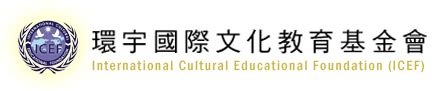 環宇 國際 文化 教育 基金 會